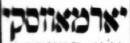 Yarmovsky in Hebrew